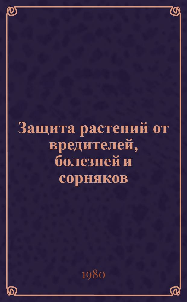 Защита растений от вредителей, болезней и сорняков : Сб. статей