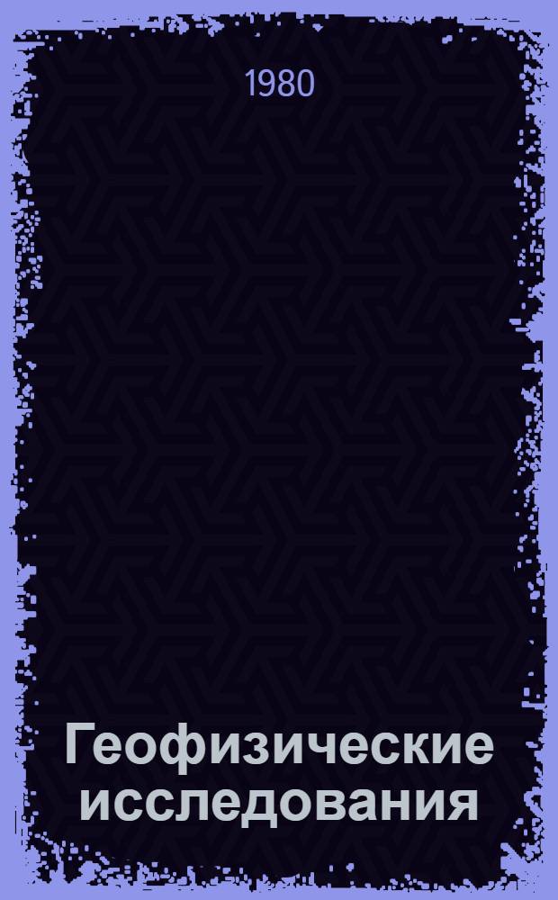 Геофизические исследования : Библиогр. указ. работ сотрудников Ин-та геофизики им. С.И. Субботина АН УССР, 1971-1978 гг
