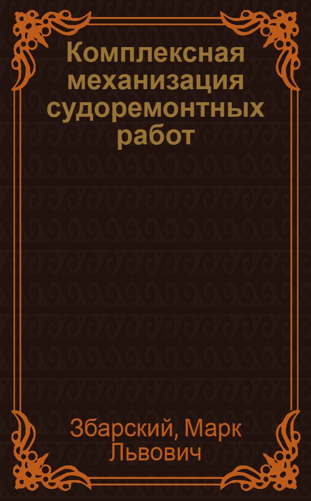 Комплексная механизация судоремонтных работ