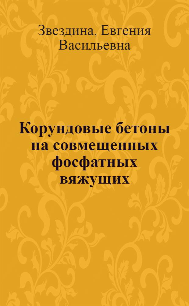 Корундовые бетоны на совмещенных фосфатных вяжущих (технология и свойства) : Автореф. дис. на соиск. учен. степ. к. т. н