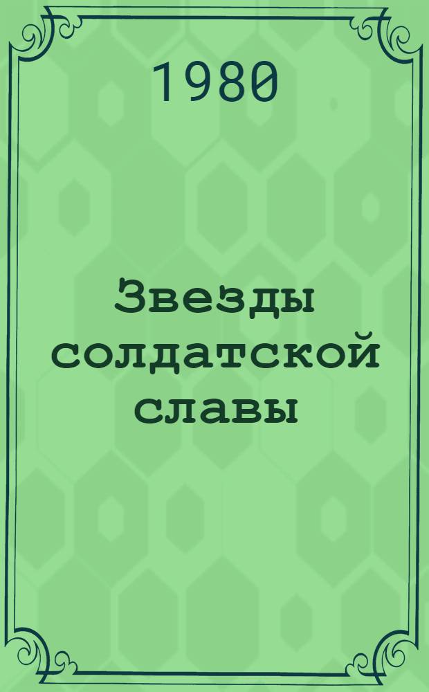 Звезды солдатской славы : Очерки о полных кавалерах ордена Славы : Сборник