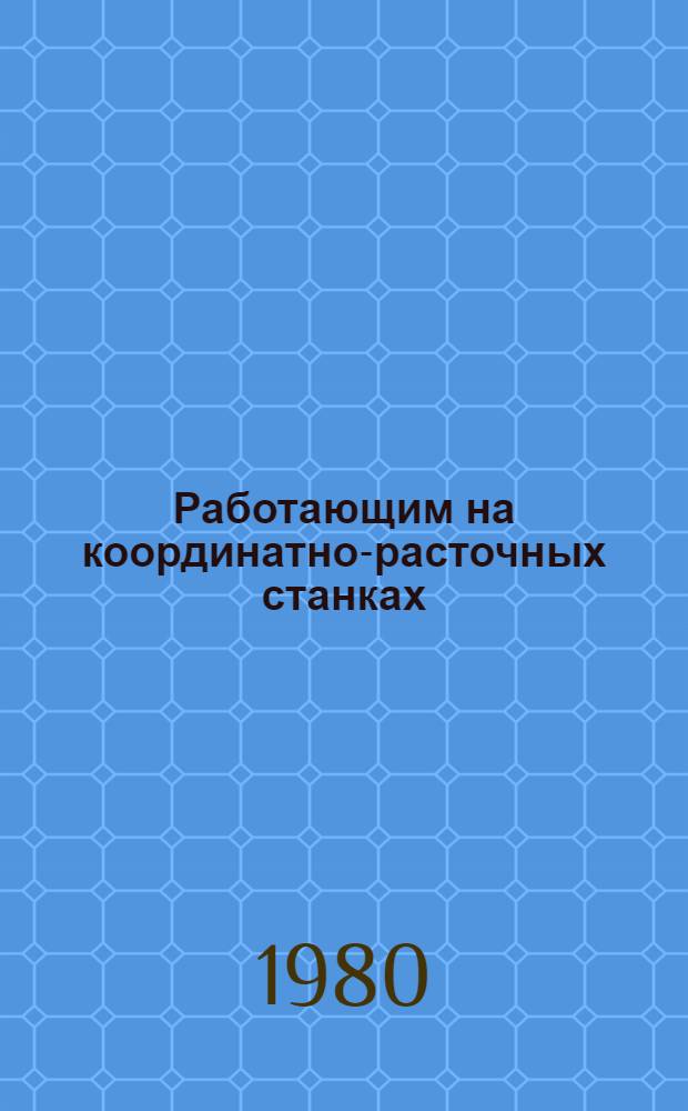 Работающим на координатно-расточных станках : Библиогр. рек. указ. лит