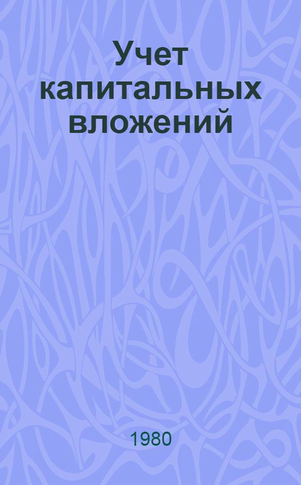 Учет капитальных вложений : Учеб. пособие