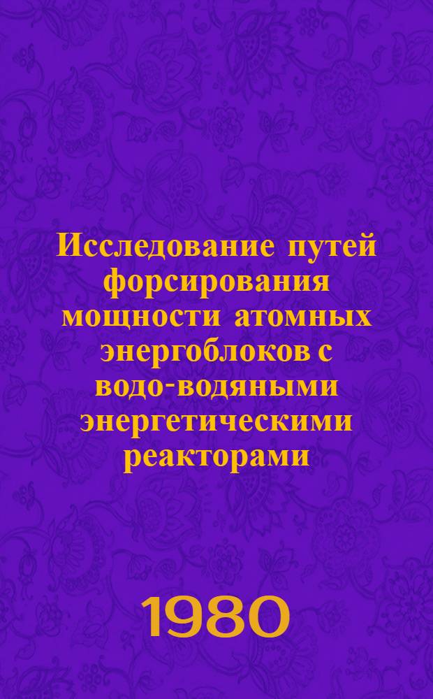 Исследование путей форсирования мощности атомных энергоблоков с водо-водяными энергетическими реакторами : Автореф. дис. на соиск. учен. степ. к. т. н
