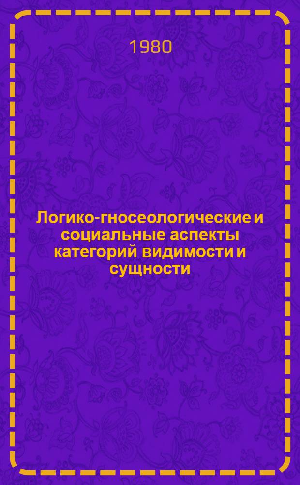 Логико-гносеологические и социальные аспекты категорий видимости и сущности
