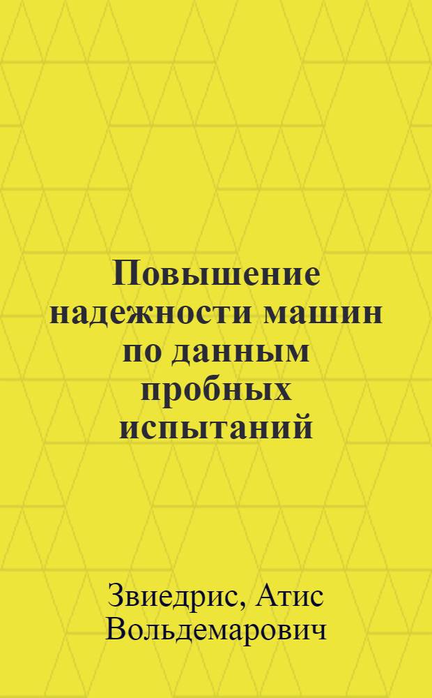 Повышение надежности машин по данным пробных испытаний : Обзор