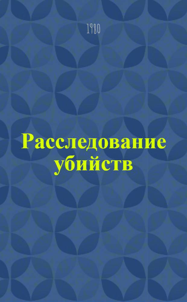 Расследование убийств : Лекция