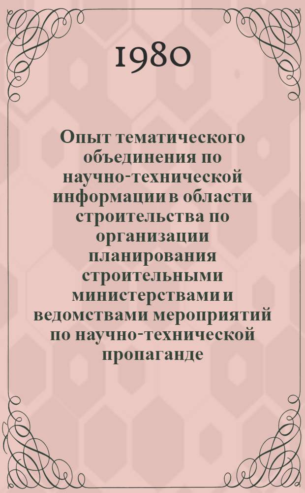 Опыт тематического объединения по научно-технической информации в области строительства по организации планирования строительными министерствами и ведомствами мероприятий по научно-технической пропаганде : Тез. докл. ... Зворыкина Д.Н. на семинаре в ГКНТ по пробл. "Науч.-техн. пропаганда" для руководителей всесоюз. и центр. отрасл. органов НТИ и пропаганды и представителей м-в и ведомств