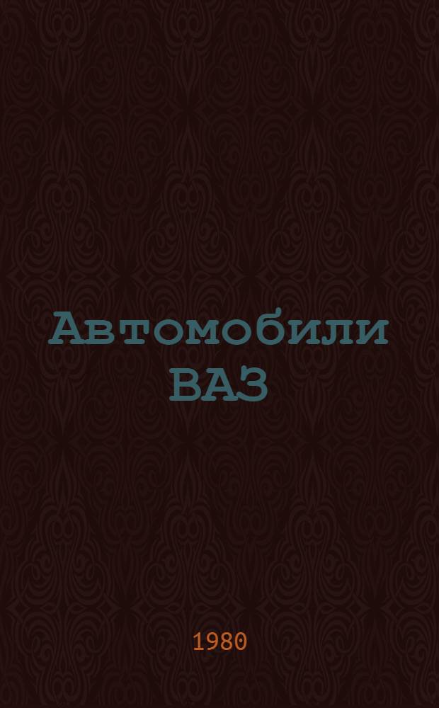 Автомобили ВАЗ: надежность и обслуживание