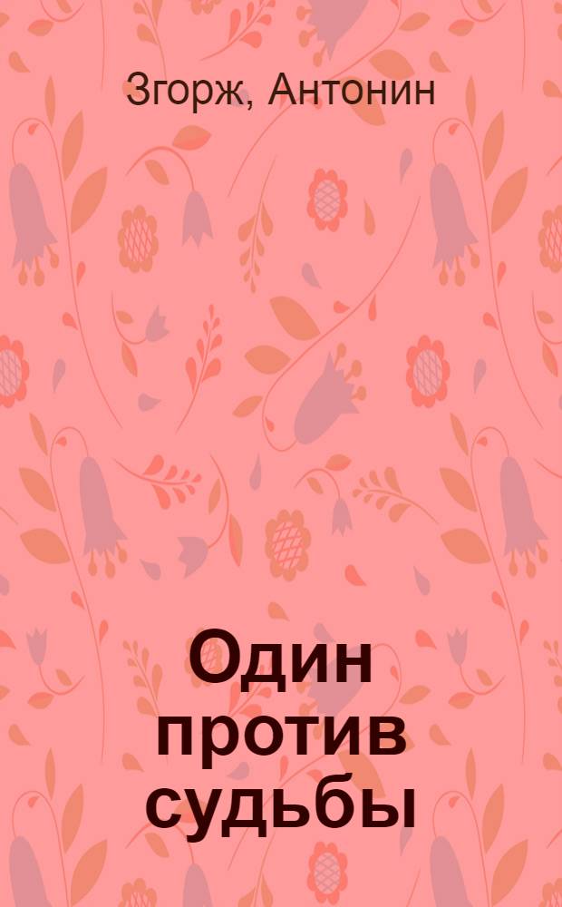 Один против судьбы : Бетховен. Повесть о жизни : Для детей : Сокр. пер. с чеш.