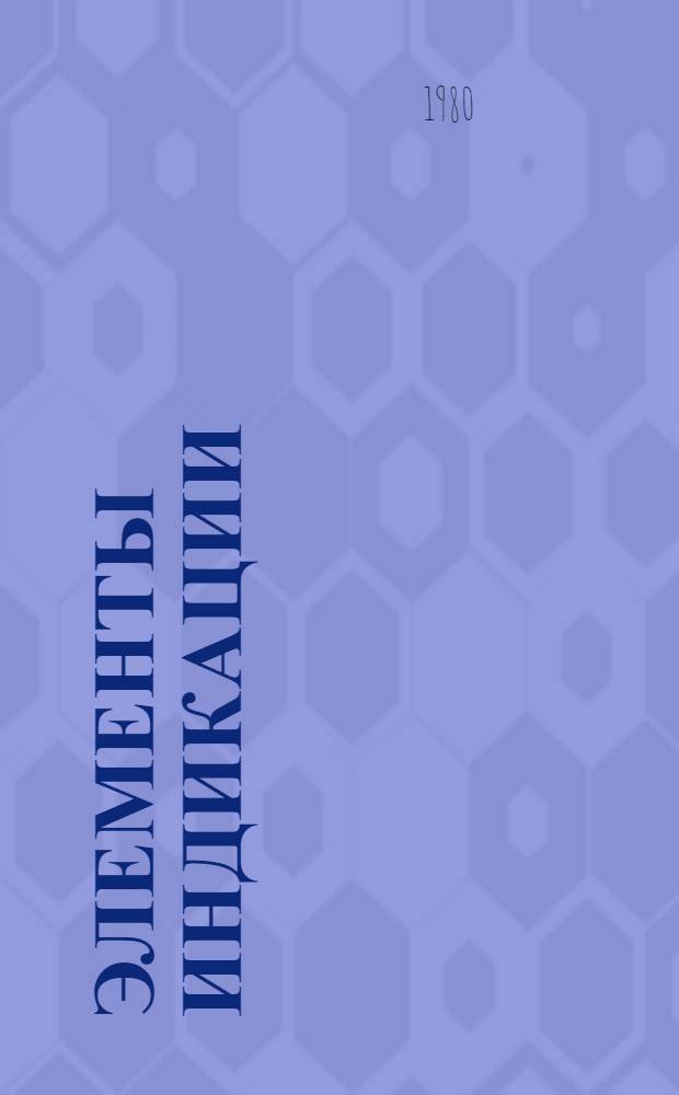 Элементы индикации : (Справочник)