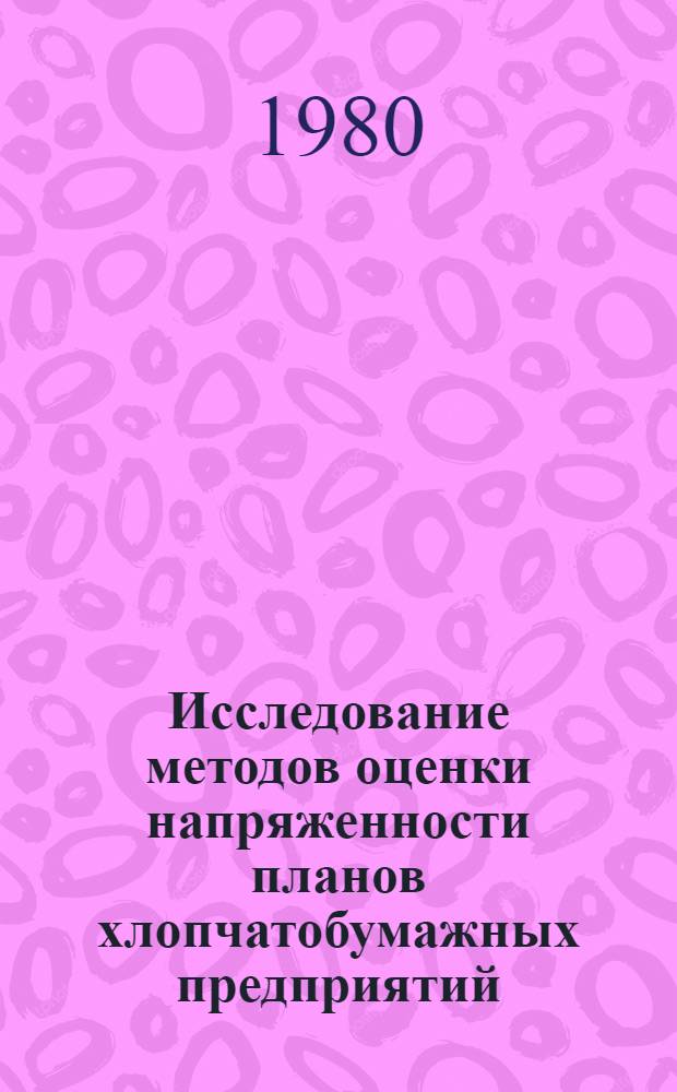 Исследование методов оценки напряженности планов хлопчатобумажных предприятий : Автореф. дис. на соиск. учен. степ. канд. техн. наук : (08.00.05)