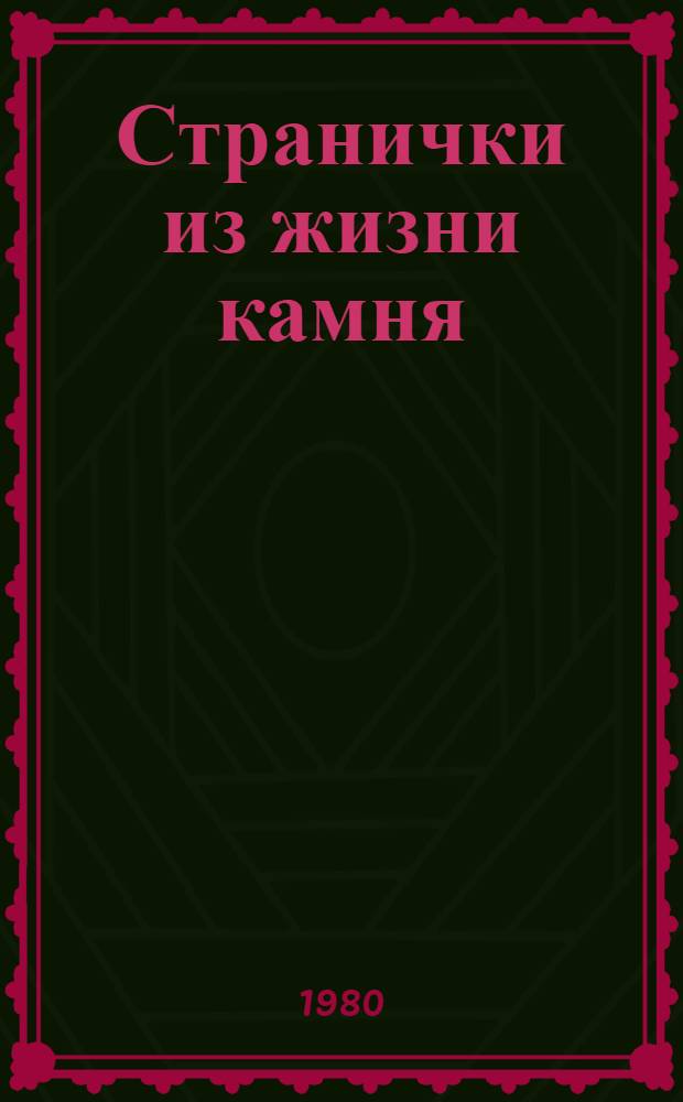 Странички из жизни камня