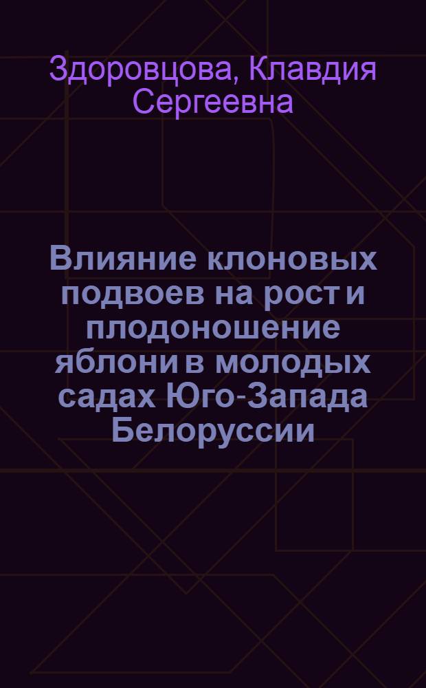 Влияние клоновых подвоев на рост и плодоношение яблони в молодых садах Юго-Запада Белоруссии : Автореф. дис. на соиск. учен. степ. канд. с.-х. наук : (06.01.07)