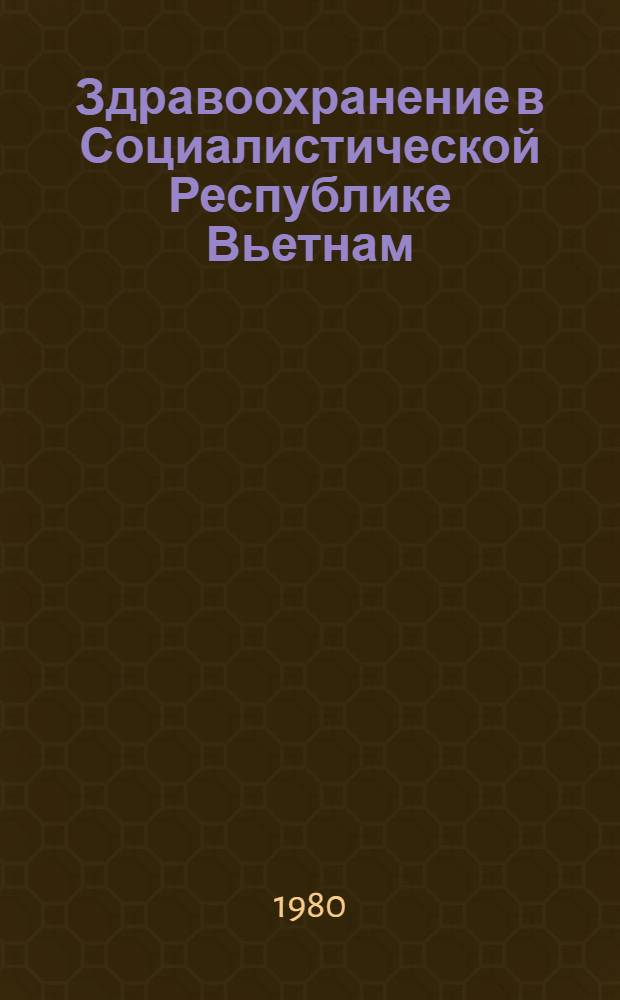 Здравоохранение в Социалистической Республике Вьетнам
