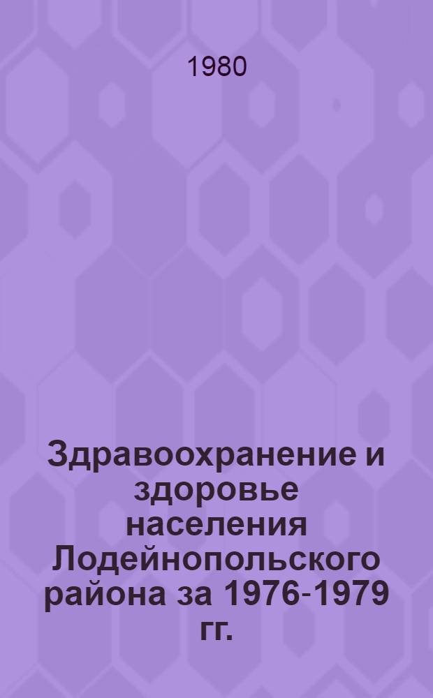 Здравоохранение и здоровье населения Лодейнопольского района за 1976-1979 гг. : Стат. сб.