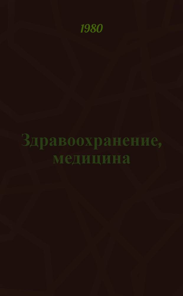 Здравоохранение, медицина : Материалы третьей регион. науч.-практ. конф. "Молодые ученые и специалисты - нар. хоз-ву"