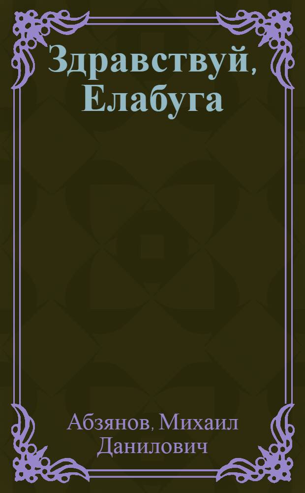 Здравствуй, Елабуга