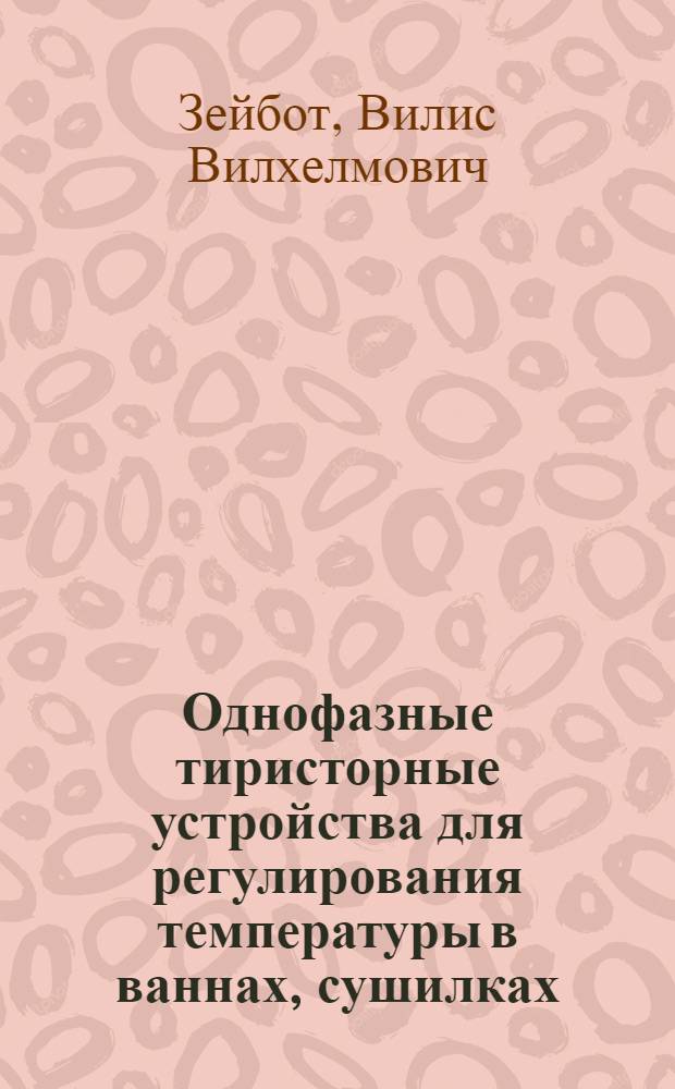 Однофазные тиристорные устройства для регулирования температуры в ваннах, сушилках, электропечах и при местном обогреве пресс-форм : Обзор