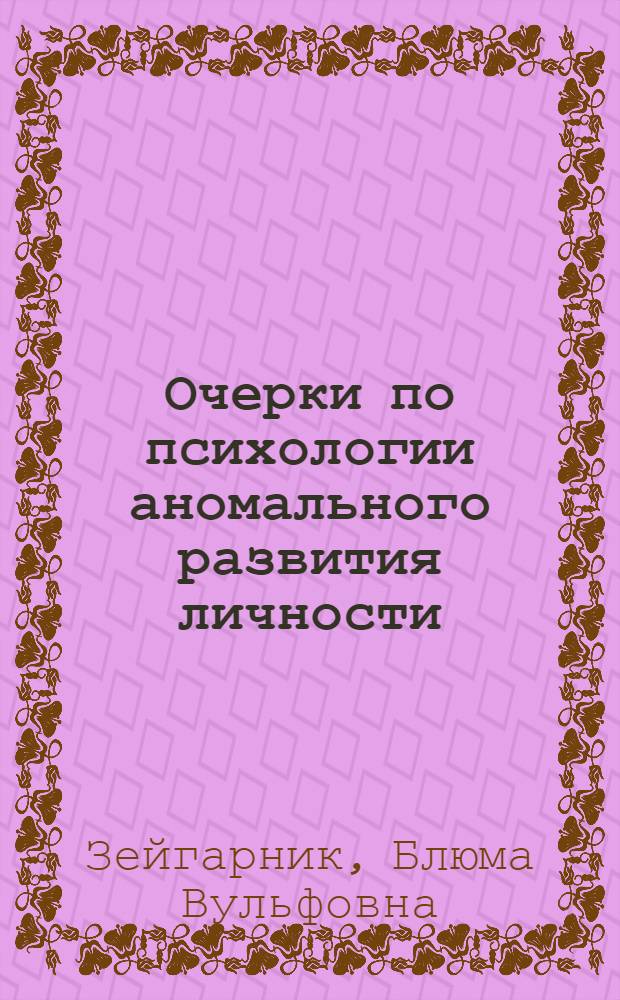 Очерки по психологии аномального развития личности