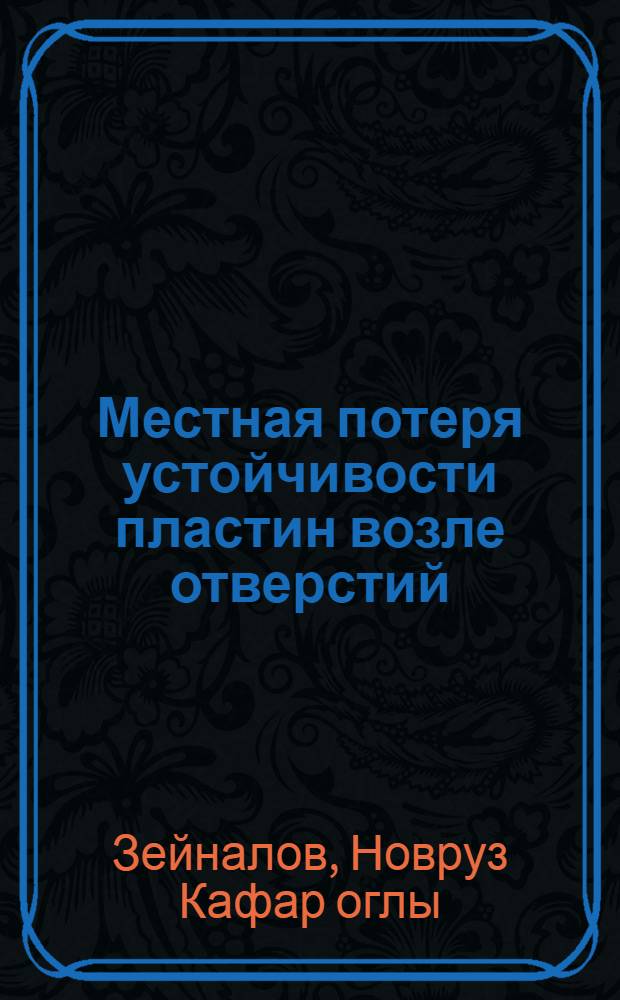 Местная потеря устойчивости пластин возле отверстий : Автореф. дис. на соиск. учен. степ. канд. физ.-мат. наук : (01.02.04)