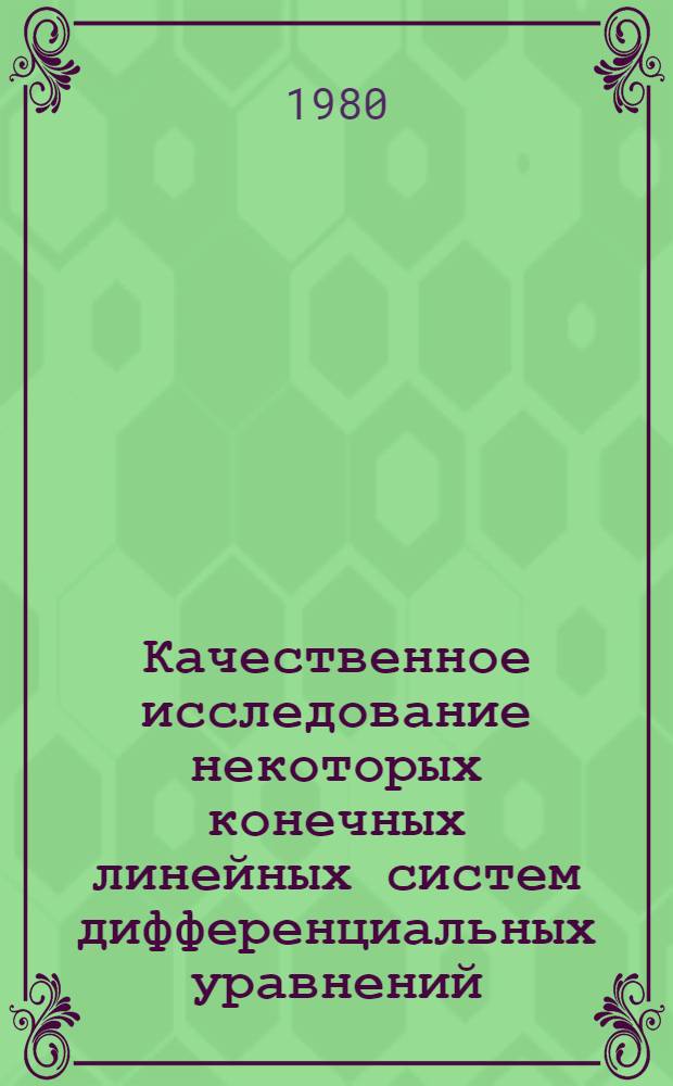 Качественное исследование некоторых конечных линейных систем дифференциальных уравнений : Автореф. дис. на соиск. учен. степ. к. ф.-м. н
