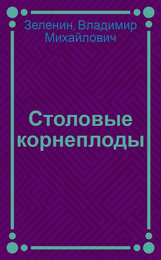 Столовые корнеплоды