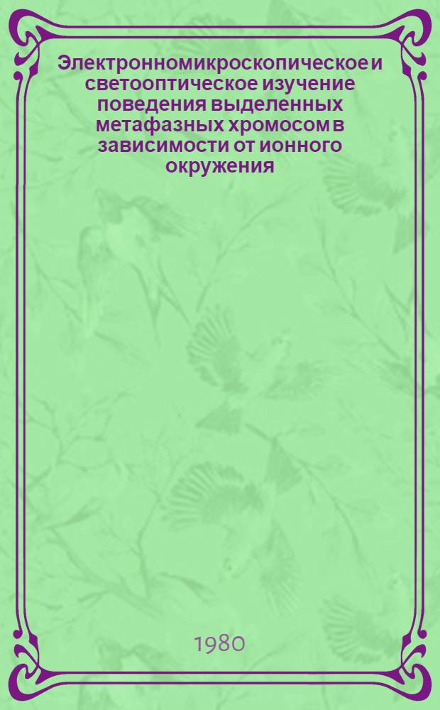 Электронномикроскопическое и светооптическое изучение поведения выделенных метафазных хромосом в зависимости от ионного окружения : Автореф. дис. на соиск. учен. степ. канд. биол. наук : (03.00.17)
