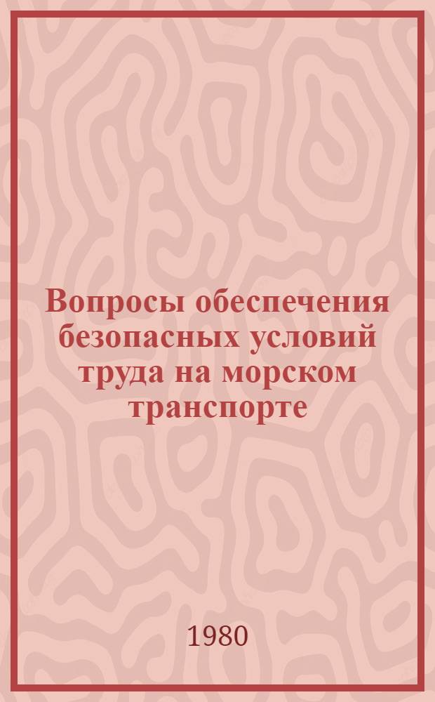 Вопросы обеспечения безопасных условий труда на морском транспорте : Учеб. пособие