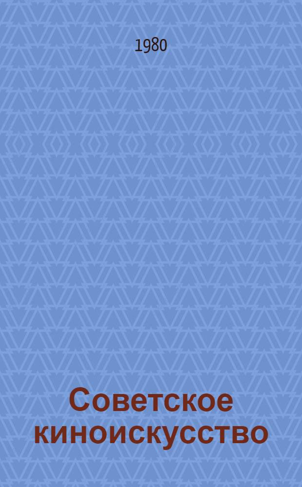 Советское киноискусство : Рек. библиогр. указ. в помощь самообразованию молодежи