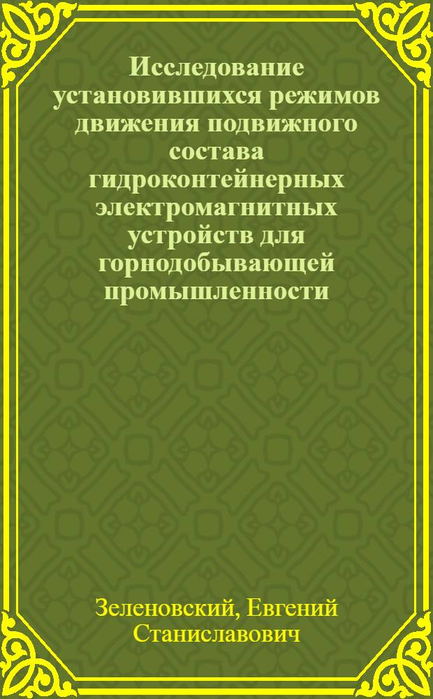 Исследование установившихся режимов движения подвижного состава гидроконтейнерных электромагнитных устройств для горнодобывающей промышленности : Автореф. дис. на соиск. учен. степ. канд. техн. наук : (05.05.06)