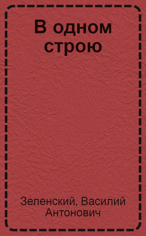 В одном строю : Докум. повесть