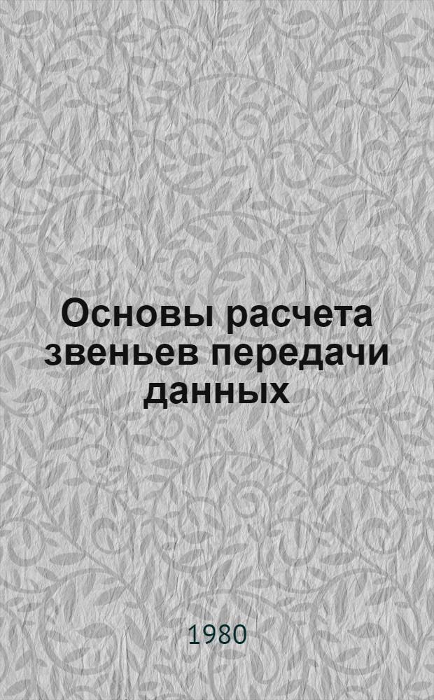 Основы расчета звеньев передачи данных : Учеб. пособие