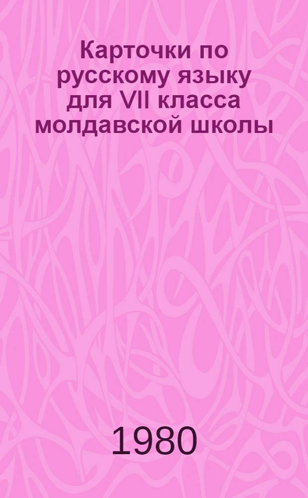 Карточки по русскому языку для VII класса молдавской школы