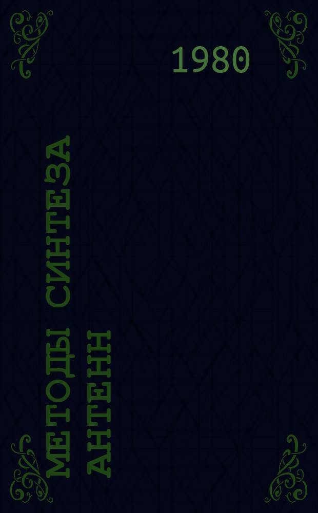 Методы синтеза антенн : Фазир. антен. решетки и антенны с непрерыв. раскрывом