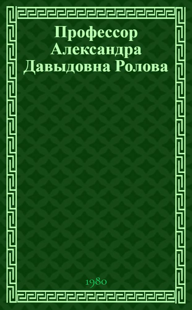 Профессор Александра Давыдовна Ролова : Персон. указ. лит. на латыш. и рус. яз. за 1951-1980 гг