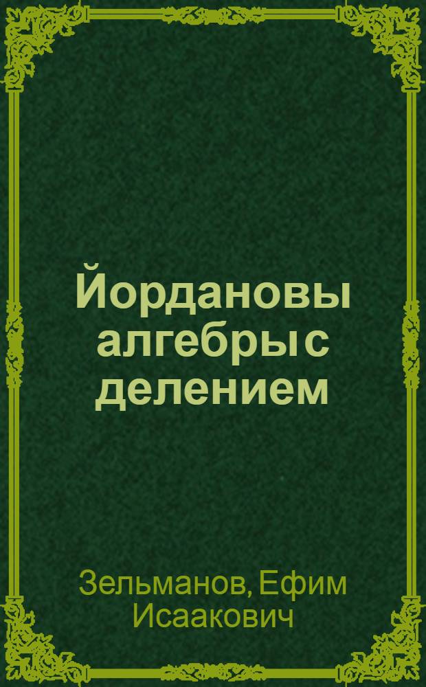 Йордановы алгебры с делением : Автореф. дис. на соиск. учен. степ. канд. физ.-мат. наук : (01.01.06)