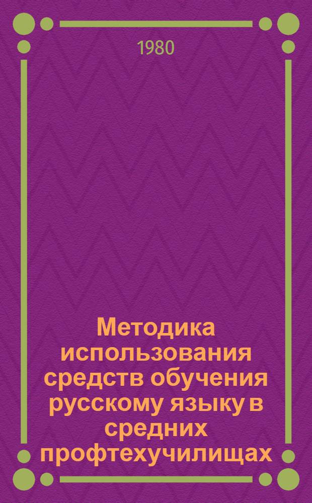 Методика использования средств обучения русскому языку в средних профтехучилищах : Метод. пособие