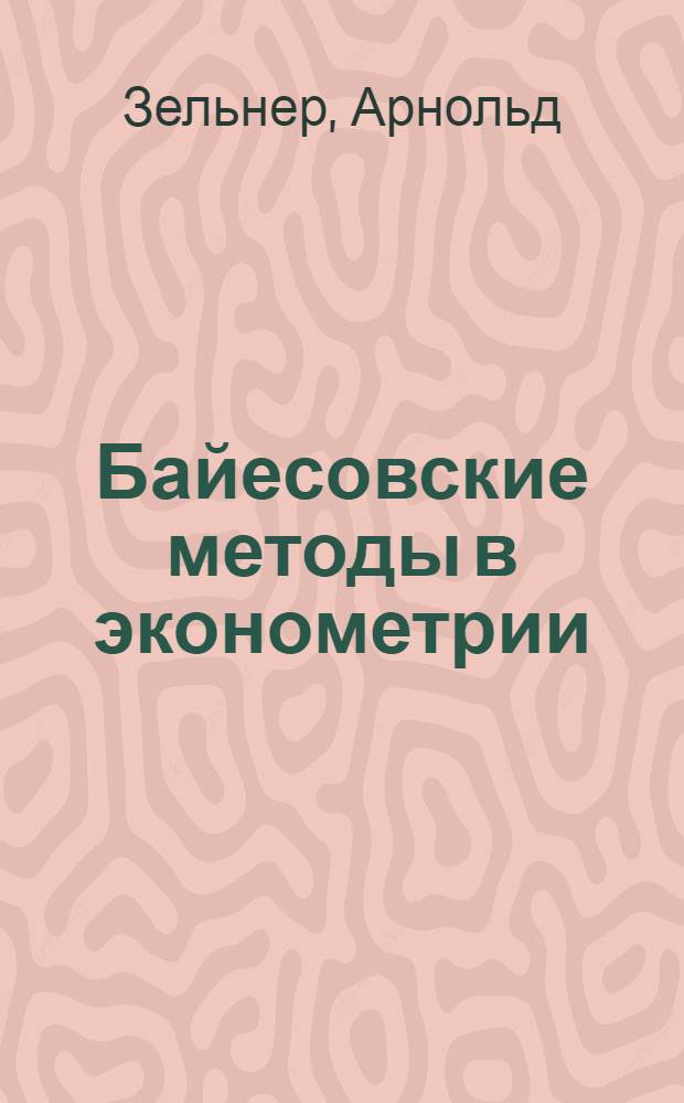 Байесовские методы в эконометрии