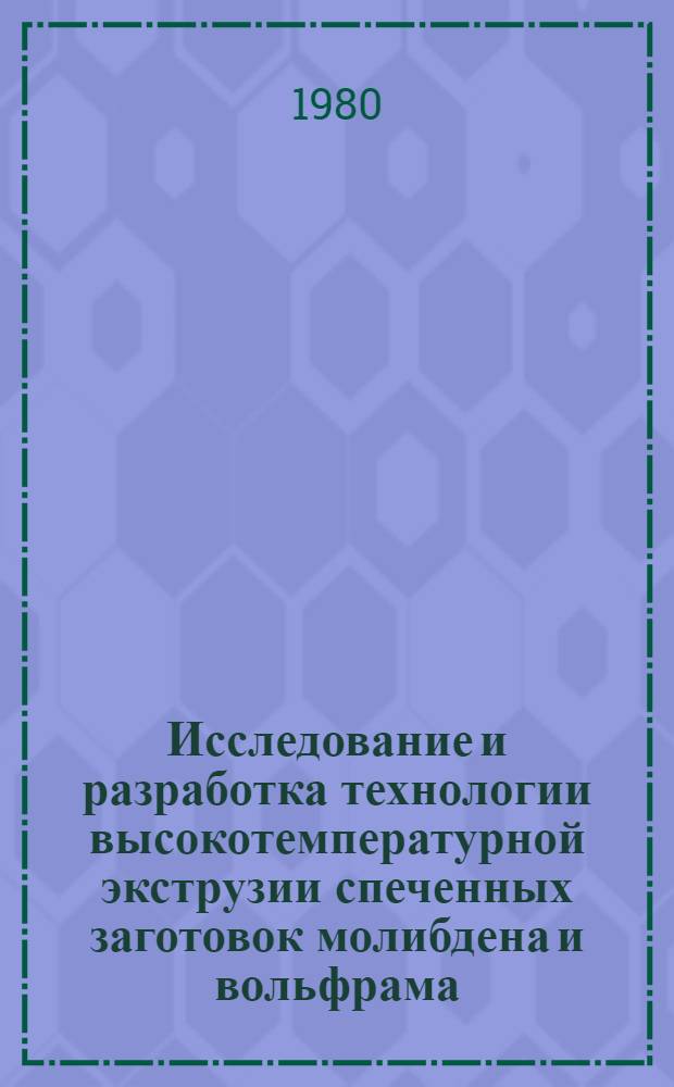 Исследование и разработка технологии высокотемпературной экструзии спеченных заготовок молибдена и вольфрама : Автореф. дис. на соиск. учен. степ. к. т. н