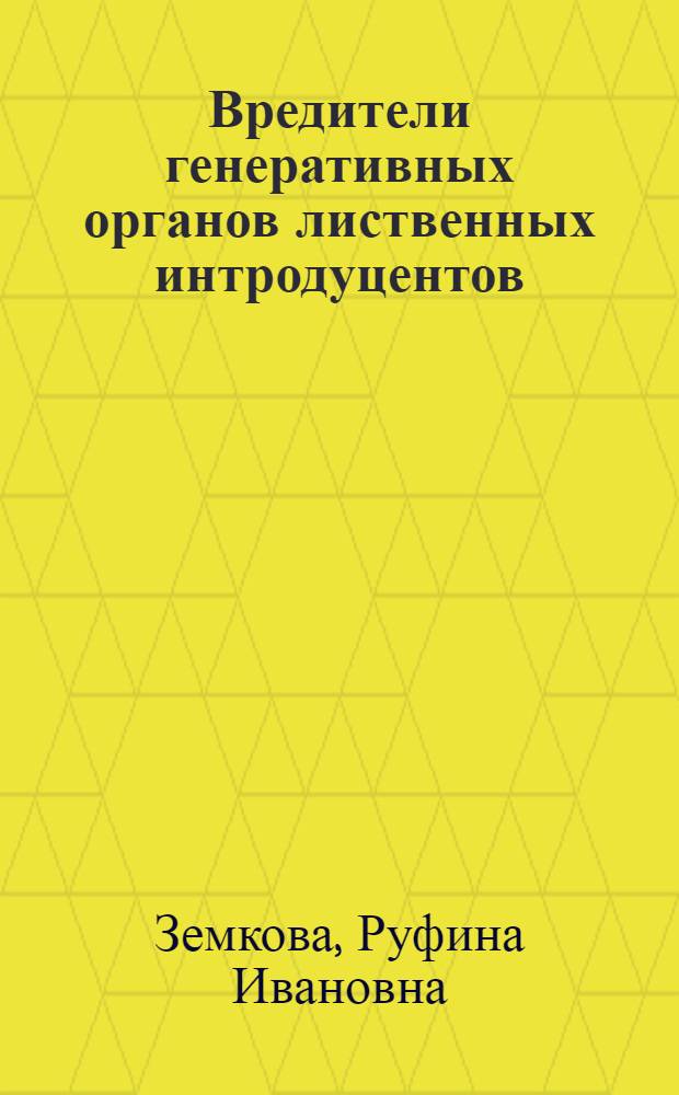 Вредители генеративных органов лиственных интродуцентов