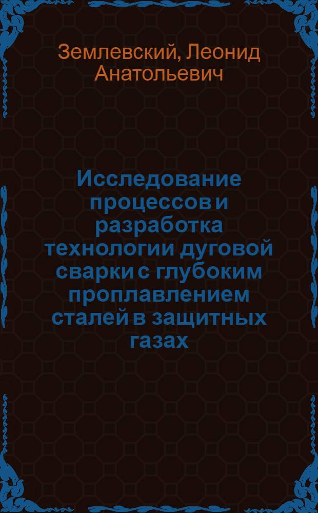 Исследование процессов и разработка технологии дуговой сварки с глубоким проплавлением сталей в защитных газах : Автореф. дис. на соиск. учен. степ. к. т. н