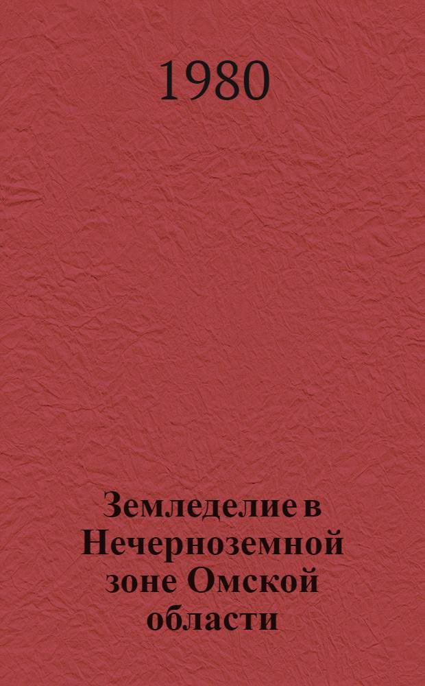 Земледелие в Нечерноземной зоне Омской области : Сб. статей