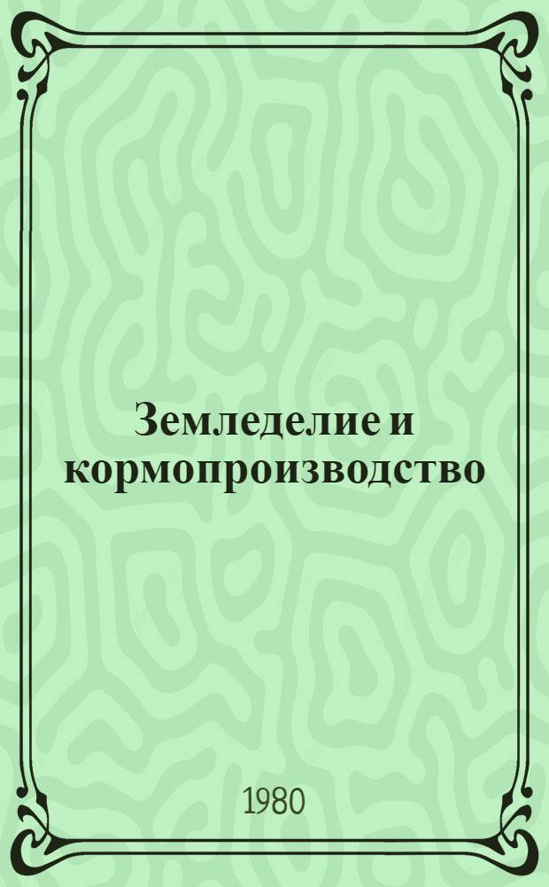 Земледелие и кормопроизводство : (Науч. рекомендации)