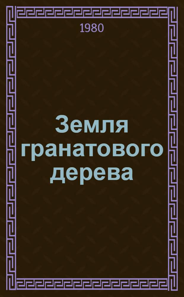 Земля гранатового дерева : Соврем. азерб. повести : Пер. с азерб