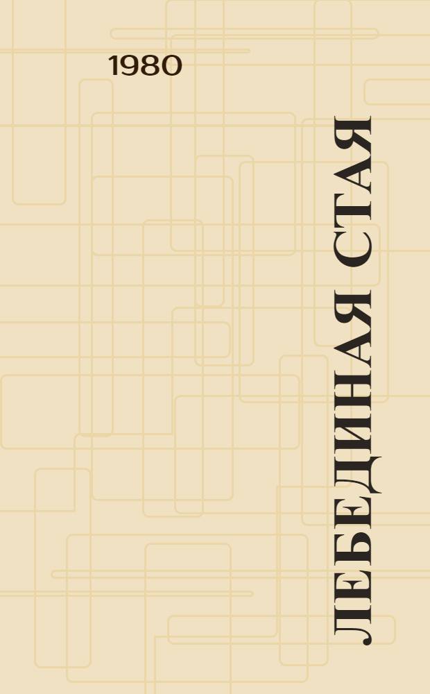 Лебединая стая; Зеленые Млыны: Романы / Василь Земляк; Авториз. пер. с укр. В. Россельса; Худож. В.И. Юрлов