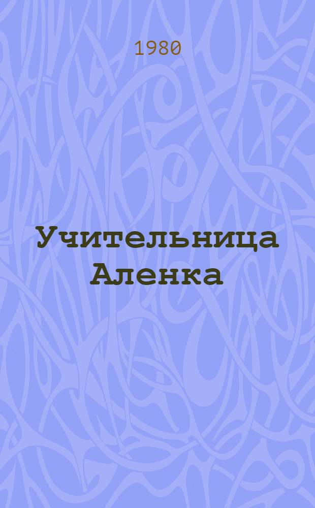 Учительница Аленка : Стихи : Для дошк. возраста
