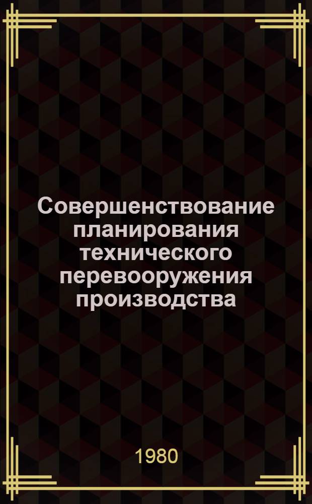 Совершенствование планирования технического перевооружения производства : (Метод. аспект) : Автореф. дис. на соиск. учен. степ. канд. экон. наук : (08.00.05)