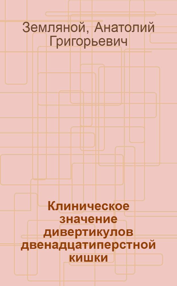 Клиническое значение дивертикулов двенадцатиперстной кишки : Лекция для врачей-курсантов