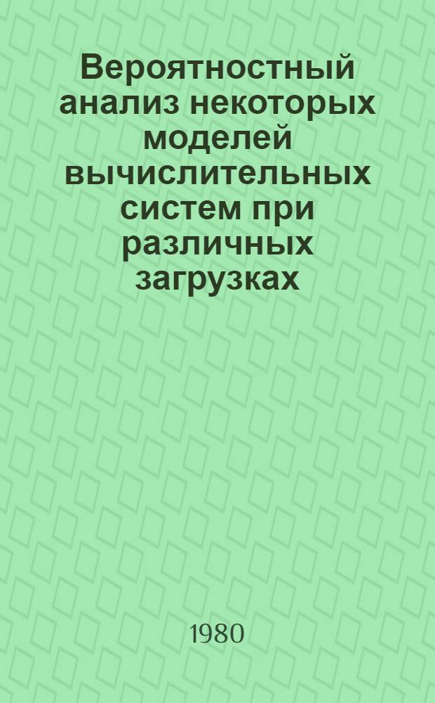Вероятностный анализ некоторых моделей вычислительных систем при различных загрузках : Автореф. дис. на соиск. учен. степ. канд. физ.-мат. наук : (01.01.05)